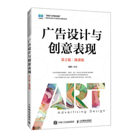 广告设计与创意表现—微课版