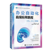 办公自动化高级应用教程—Office 2016—微课版