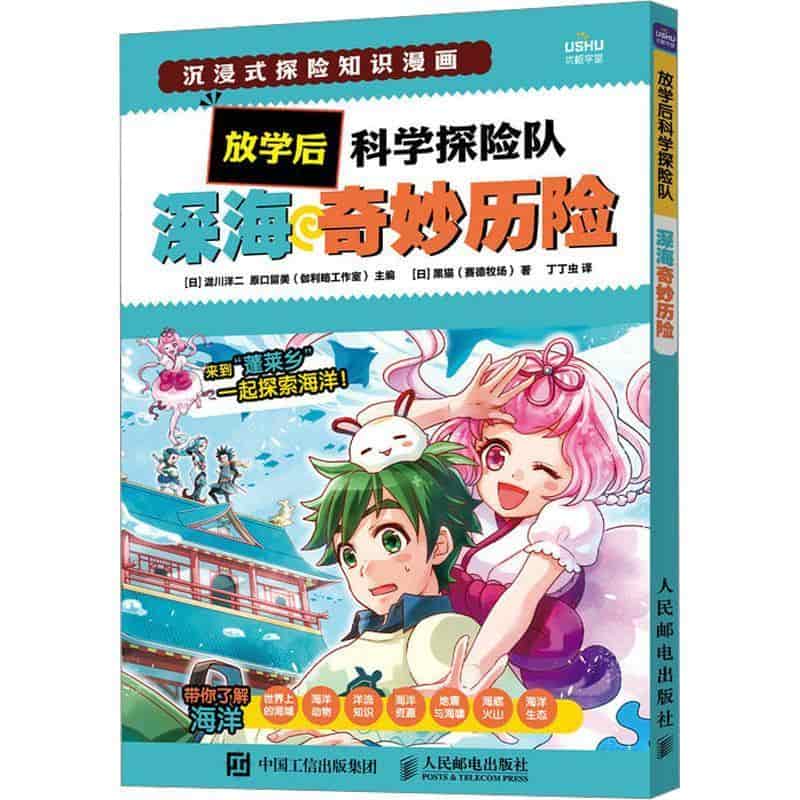 放学后科学探险队:深海奇妙历险