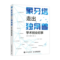 象牙塔走出独角兽—学术创业纪事