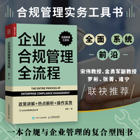 企业合规管理全流程—政策讲解+热点解析+操作实务