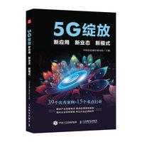 5G绽放—新应用 新业态 新模式