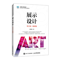 展示设计—微课版