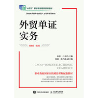 外贸单证实务—微课版