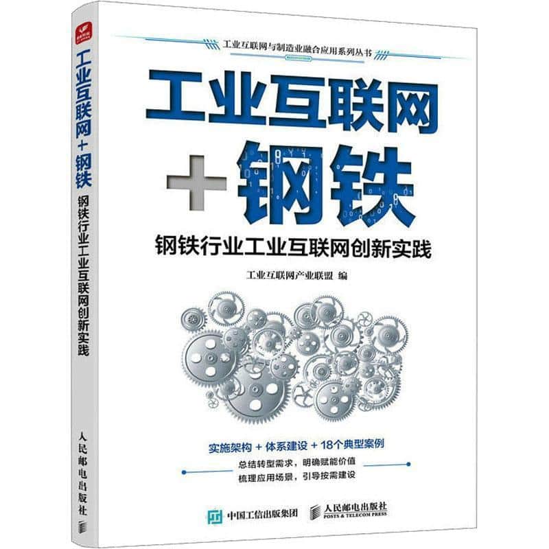 工业互联网+钢铁—钢铁行业工业互联网创新实践