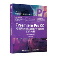 新印象:Premiere Pro CC短视频剪辑/拍摄/特效制作实战教程—培训教材版
