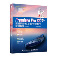 新印象—Premiere Pro CC短视频剪辑/拍摄/特效制作实战教程