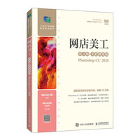 网店美工—全彩微课版—Photoshop CC 2020