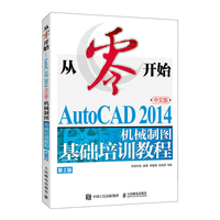 从零开始—AutoCAD 2014中文版机械制图基础培训教程