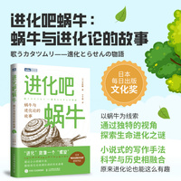 进化吧蜗牛—蜗牛与进化论的故事