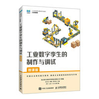 工业数字孪生的制作与调试—微课版