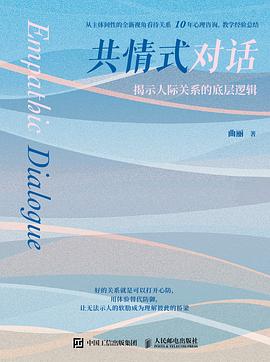共情式对话—揭示人际关系的底层逻辑: