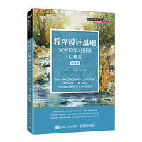 程序设计基础实验和学习指导—C语言—微课版