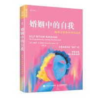 婚姻中的自我—精神分析取向伴侣治疗—the foundation for lasting relationships
