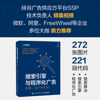 搜索引擎与程序化广告：原理、设计与实战