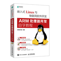 嵌入式Linux与物联网软件开发—ARM处理器开发自学教程