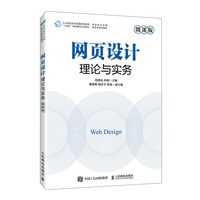 网页设计理论与实务—微课版