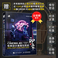 新印象—CINEMA 4D电商设计基础与实战—全视频微课版