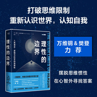 理性的边界—人类语言、逻辑与科学的局限性—what science, mathematics, and logic cannot tell us
