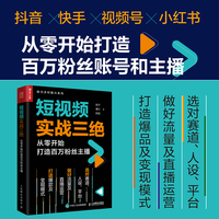 短视频实战三绝—从零开始打造百万粉丝主播