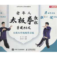 老年人太极拳教程—普及48式