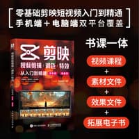 剪映视频剪辑/调色/特效从入门到精通—手机版+电脑版