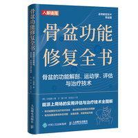 骨盆功能修复全书—骨盆的功能解剖、运动学、评估与治疗技术