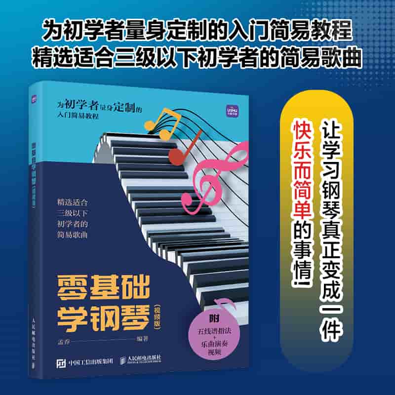 零基础学钢琴—视频版: