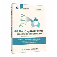5G RedCap技术标准详解—低成本终端设计打开5G物联新世界—5G device towards a new world of lot