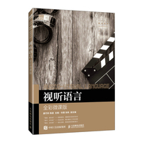 视听语言—全彩微课版
