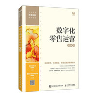 数字化零售运营—慕课版