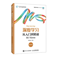深度学习从入门到精通—基于Keras—微课版