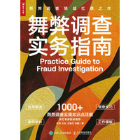 舞弊调查实务指南