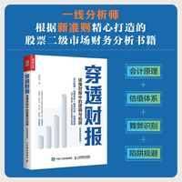 穿透财报—读懂财报中的逻辑与陷阱(新准则解读版)