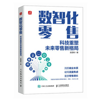 数智化零售—科技重塑未来零售新格局