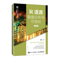 R语言数据分析与可视化—微课版