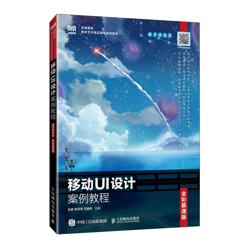移动UI设计案例教程—电子活页式—全彩慕课版