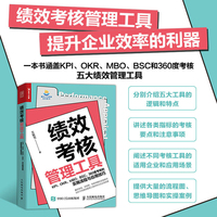 绩效考核管理工具—KPI、OKR、MBO、BSC、360度考核的实施流程与应用技巧