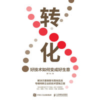 转化—好技术如何变成好生意
