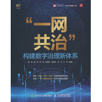 “一网共治”构建数字治理新体系