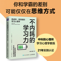 不内耗的学习力—低成本、高效能的学习心理学