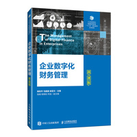 企业数字化财务管理—微课版