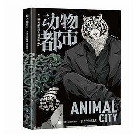 动物都市—二次元动物拟人插画集: