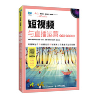 短视频与直播运营—全彩慕课版