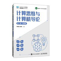 计算思维与计算机导论—微课版: