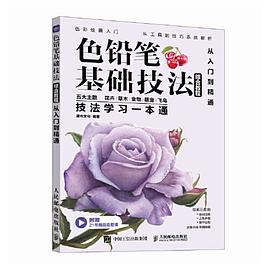 色铅笔基础技法综合教程—从入门到精通