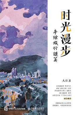 时光漫步—手绘旅行随笔