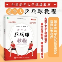 老年人乒乓球教程