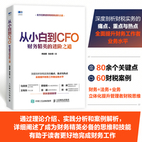 从小白到CFO—财务精英的进阶之道