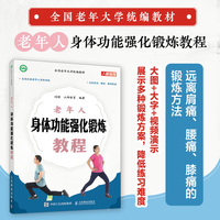 老年人身体功能强化锻炼教程